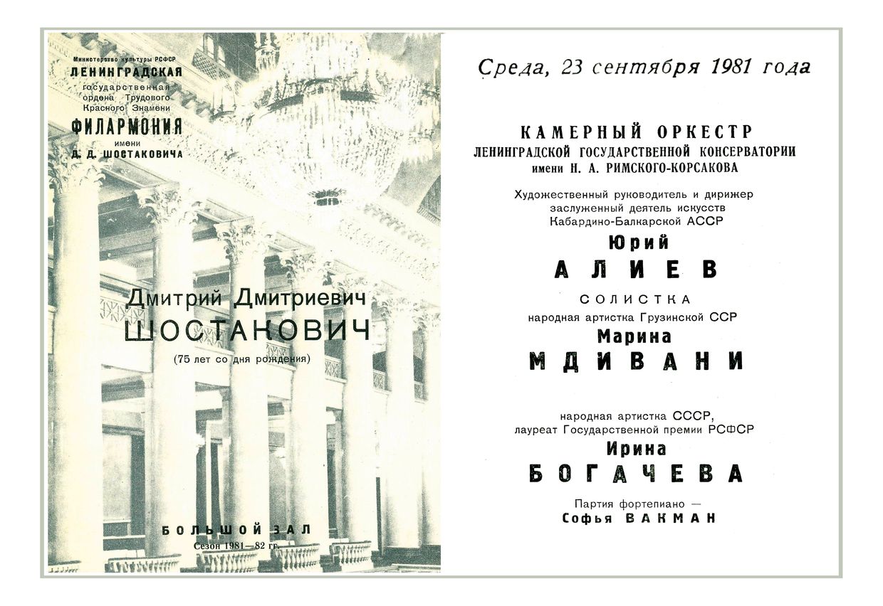 Камерный оркестр Ленинградской консерватории
Дирижер – Юрий Алиев